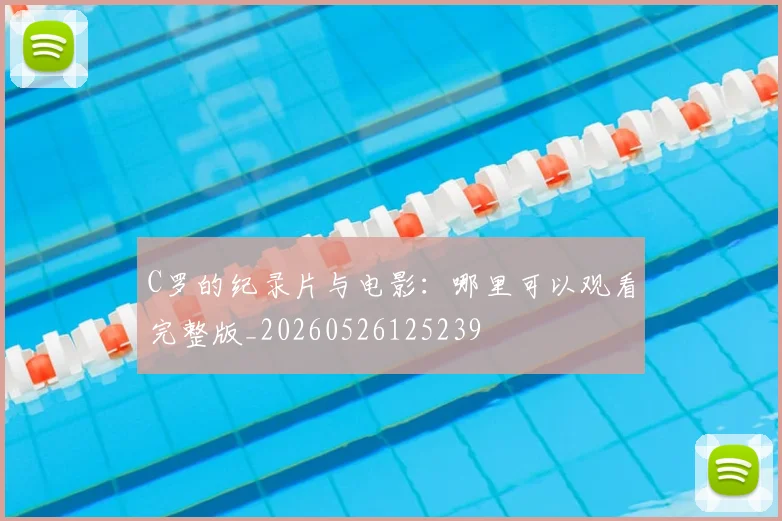C罗的纪录片与电影：哪里可以观看完整版_20260526125239