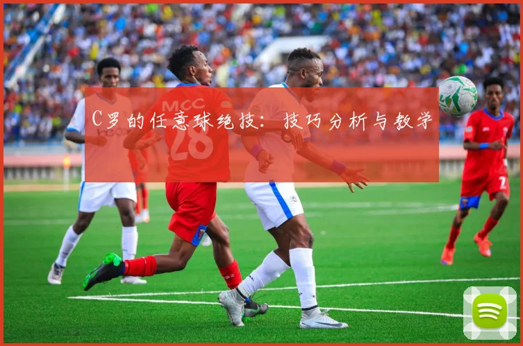 C罗的任意球绝技:技巧分析与教学
