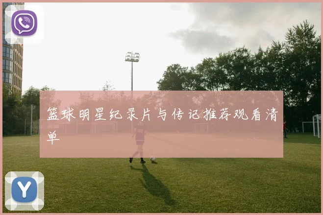 篮球明星纪录片与传记推荐观看清单