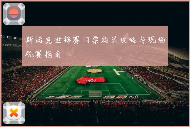 斯诺克世锦赛门票购买攻略与现场观赛指南