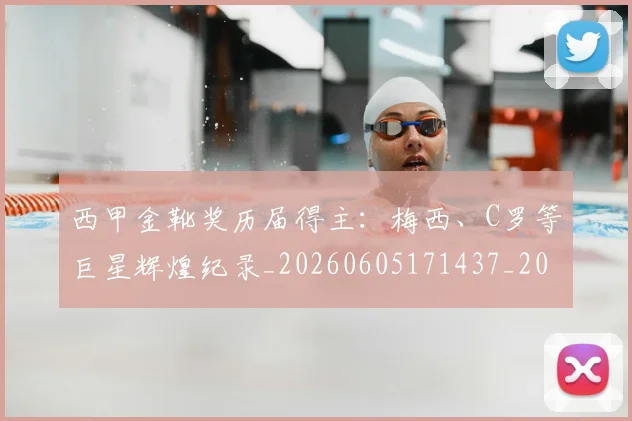 西甲金靴奖历届得主:梅西、C罗等巨星辉煌纪录_20260605171437_20260703181941
