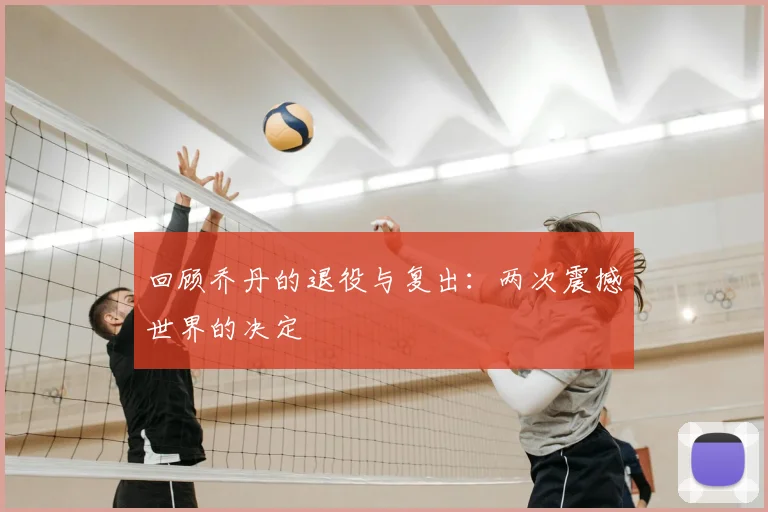 回顾乔丹的退役与复出：两次震撼世界的决定