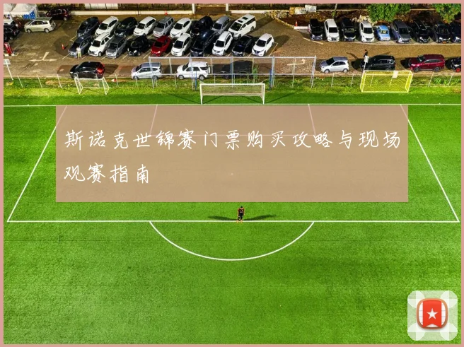 斯诺克世锦赛门票购买攻略与现场观赛指南