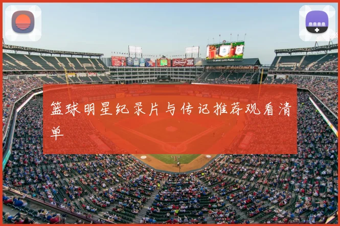 篮球明星纪录片与传记推荐观看清单