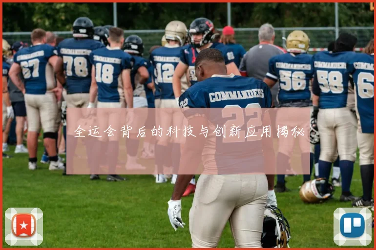 全运会背后的科技与创新应用揭秘