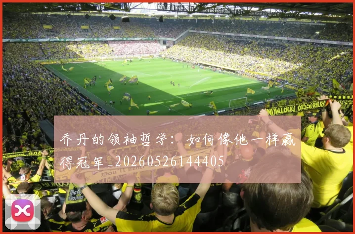 乔丹的领袖哲学:如何像他一样赢得冠军_20260526144405