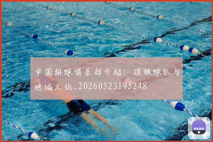 中国排球俱乐部介绍:顶级球队与地域文化_20260523195248