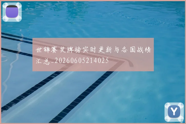 世锦赛奖牌榜实时更新与各国战绩汇总_20260605214025