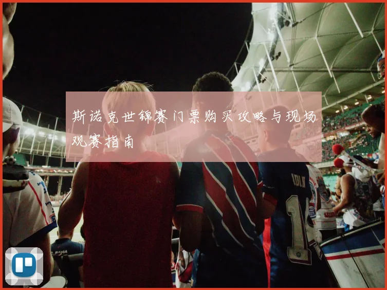 斯诺克世锦赛门票购买攻略与现场观赛指南