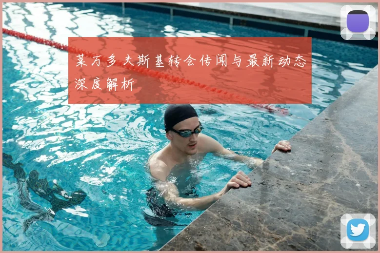 莱万多夫斯基转会传闻与最新动态深度解析