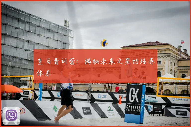 皇马青训营:揭秘未来之星的培养体系