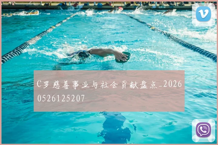 C罗慈善事业与社会贡献盘点_20260526125207