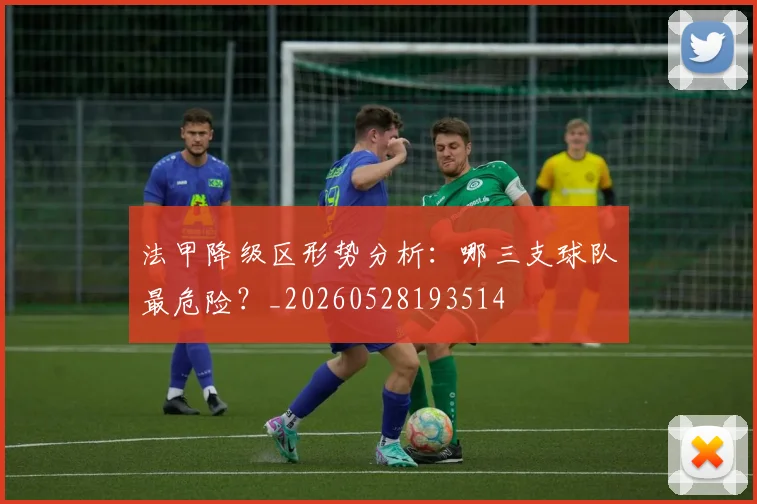 法甲降级区形势分析：哪三支球队最危险？_20260528193514