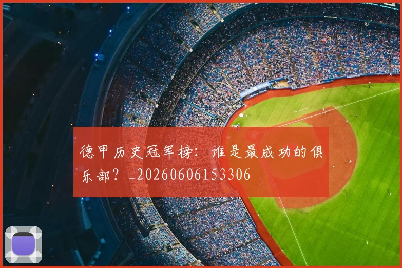 德甲历史冠军榜：谁是最成功的俱乐部？_20260606153306