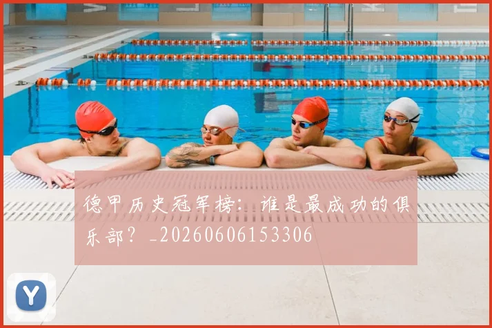 德甲历史冠军榜:谁是最成功的俱乐部?_20260606153306