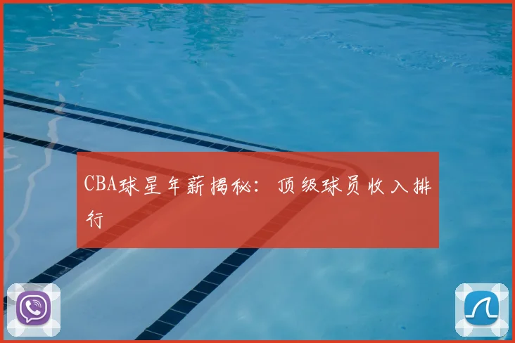 CBA球星年薪揭秘:顶级球员收入排行
