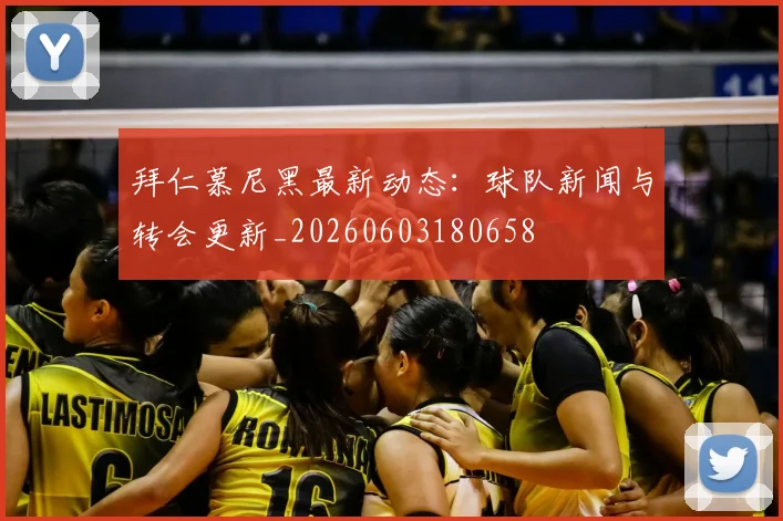 拜仁慕尼黑最新动态:球队新闻与转会更新_20260603180658