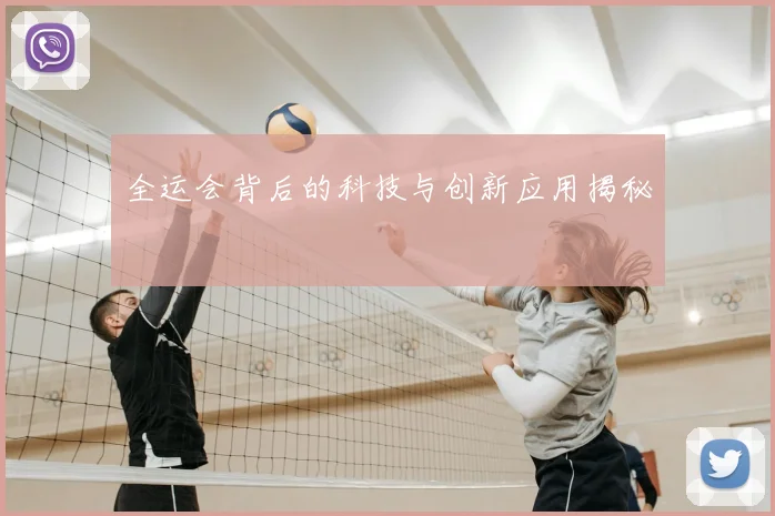 全运会背后的科技与创新应用揭秘