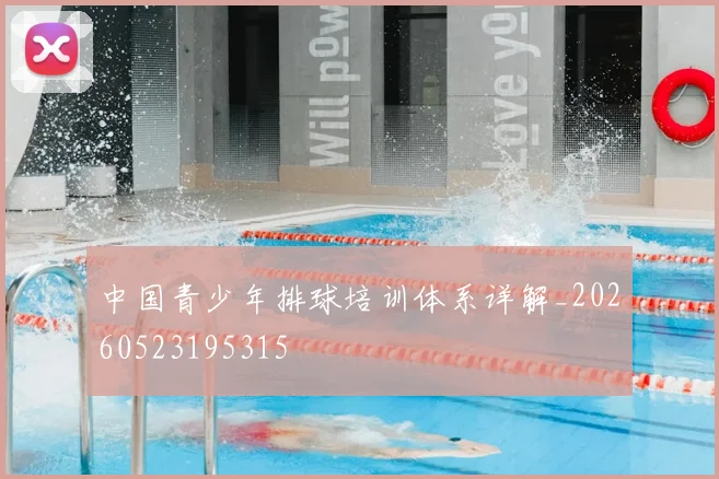 中国青少年排球培训体系详解_20260523195315