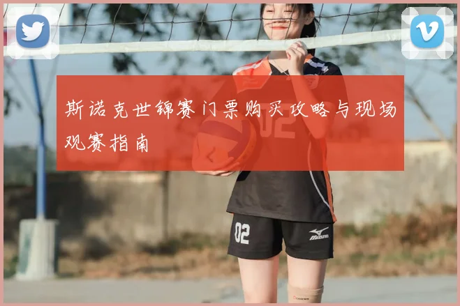 斯诺克世锦赛门票购买攻略与现场观赛指南
